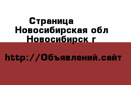  - Страница 1550 . Новосибирская обл.,Новосибирск г.